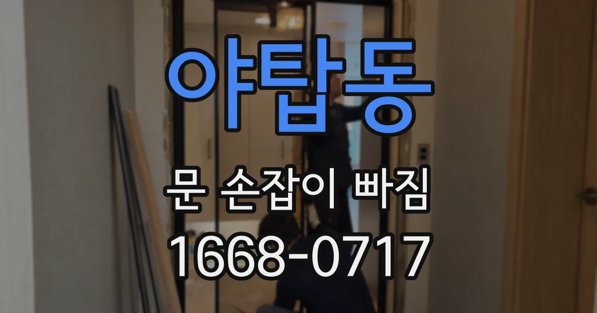 야탑동 문 손잡이 빠짐