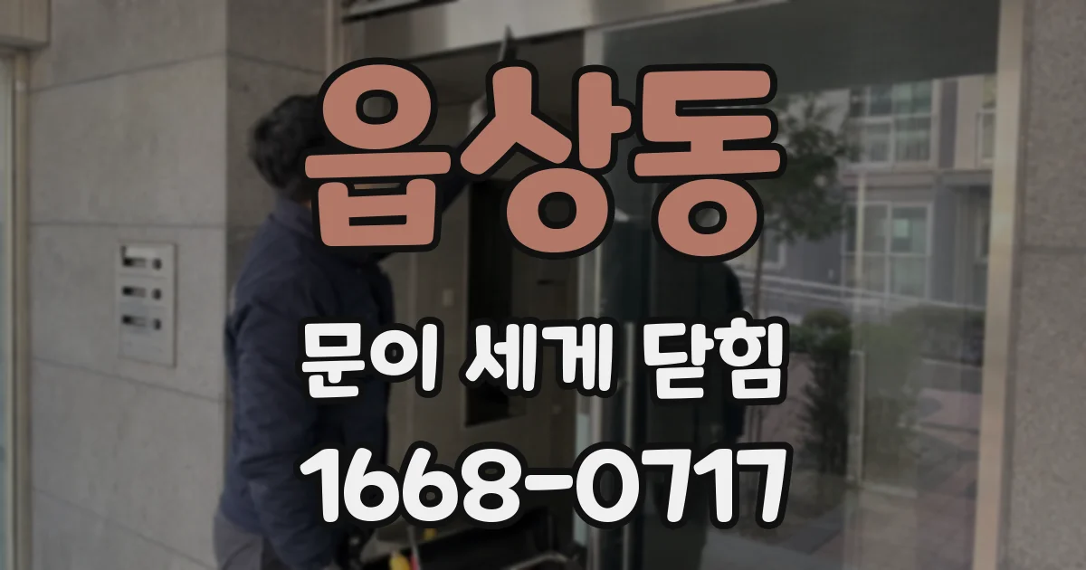 읍상동 문이 세게 닫힘