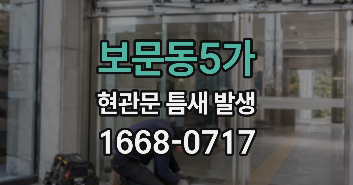 보문동5가 현관문 틈새 발생