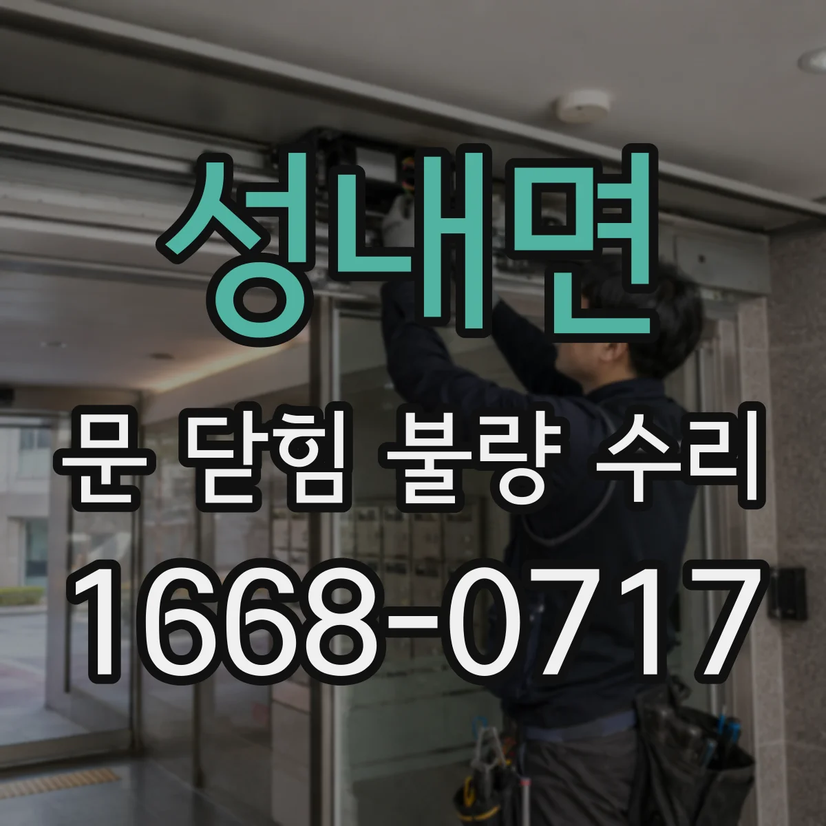 성내면 문 닫힘 불량 수리