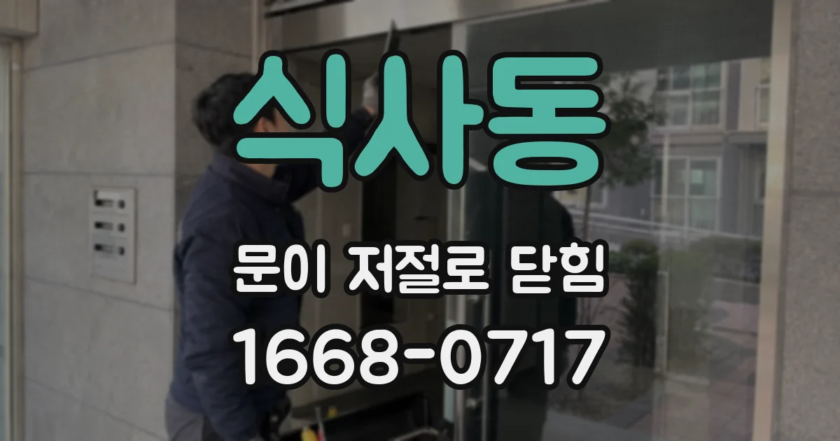 식사동 문이 저절로 닫힘