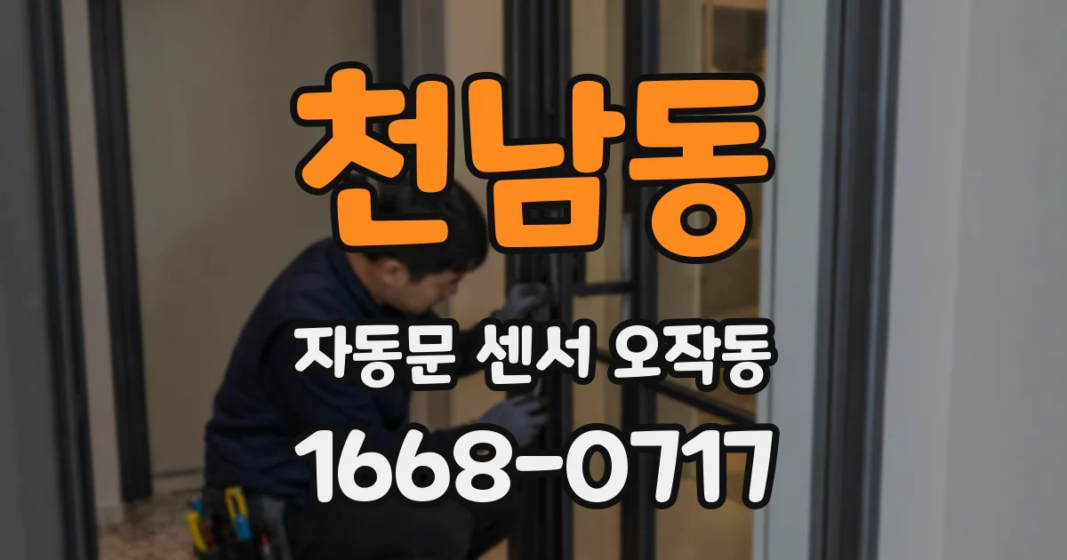 천남동 자동문 센서 오작동
