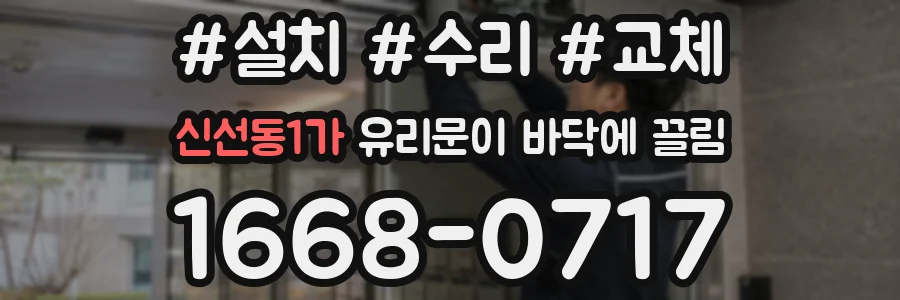 신선동1가 유리문이 바닥에 끌림
