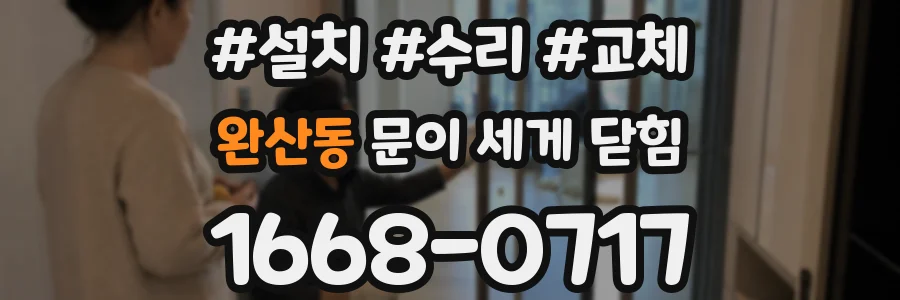 완산동 문이 세게 닫힘