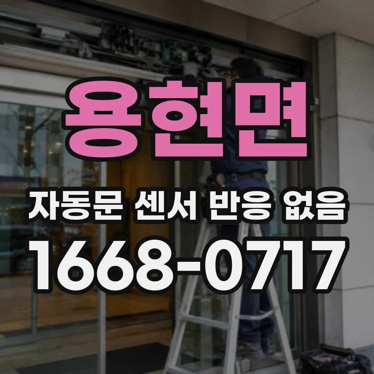 용현면 자동문 센서 반응 없음