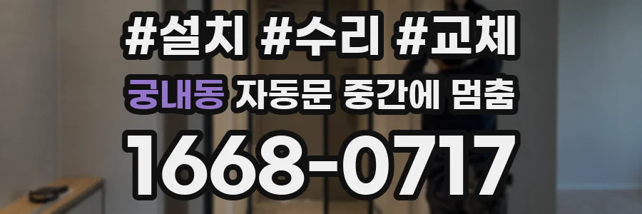 궁내동 자동문 중간에 멈춤