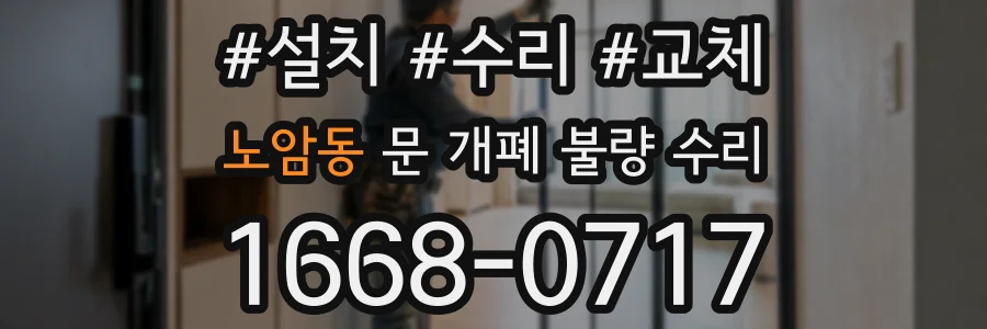 노암동 문 개폐 불량 수리
