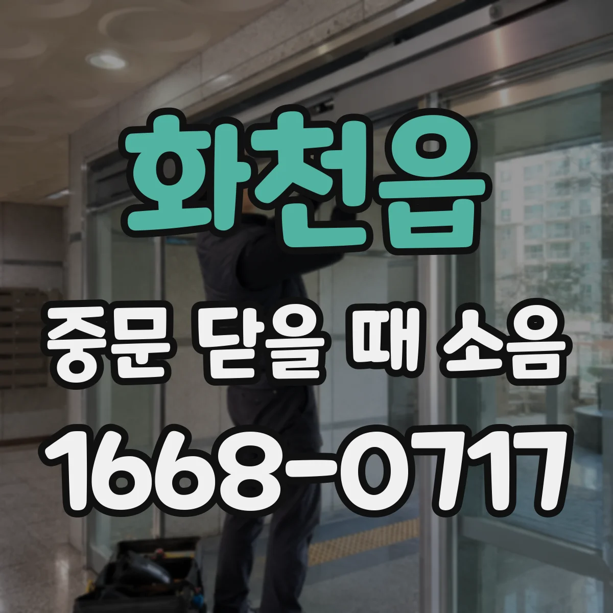 화천읍 중문 닫을 때 소음