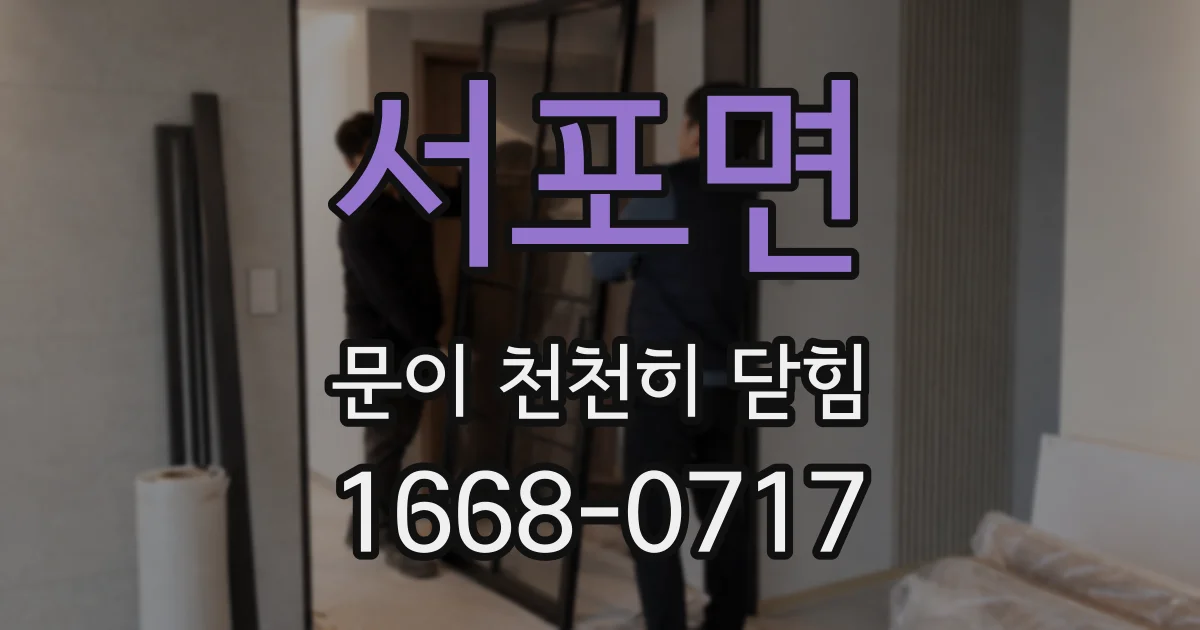 서포면 문이 천천히 닫힘