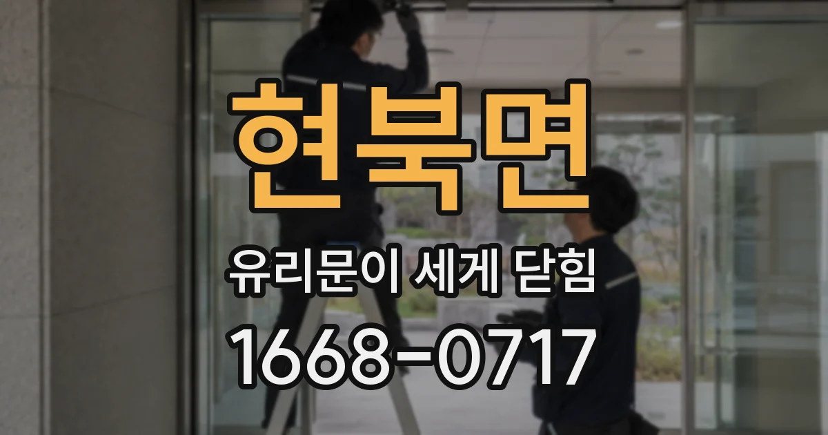 현북면 유리문이 세게 닫힘
