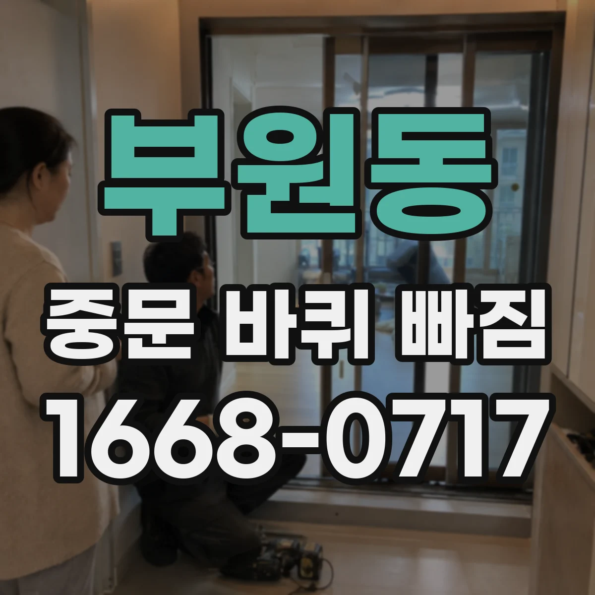 부원동 중문 바퀴 빠짐