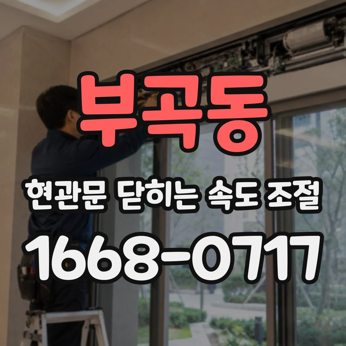 부곡동 현관문 닫히는 속도 조절