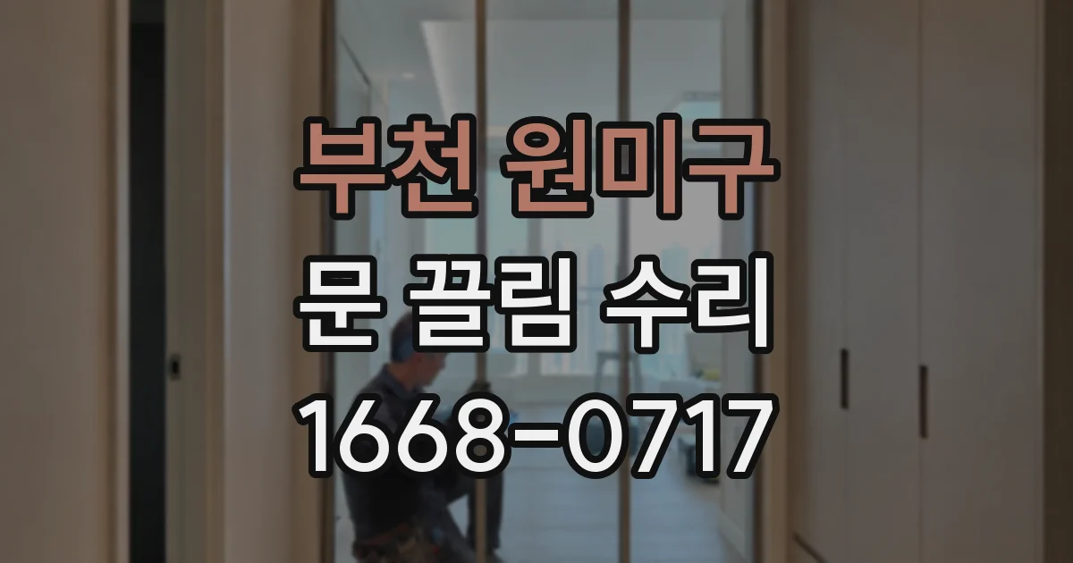 부천 원미구 문 끌림 수리