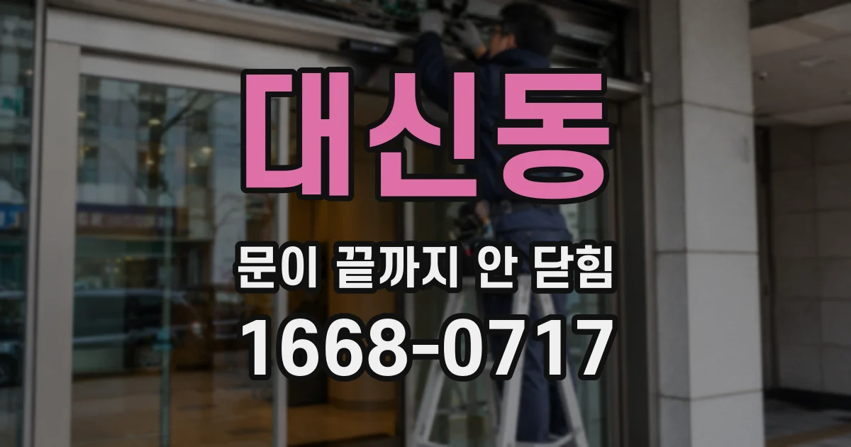 대신동 문이 끝까지 안 닫힘