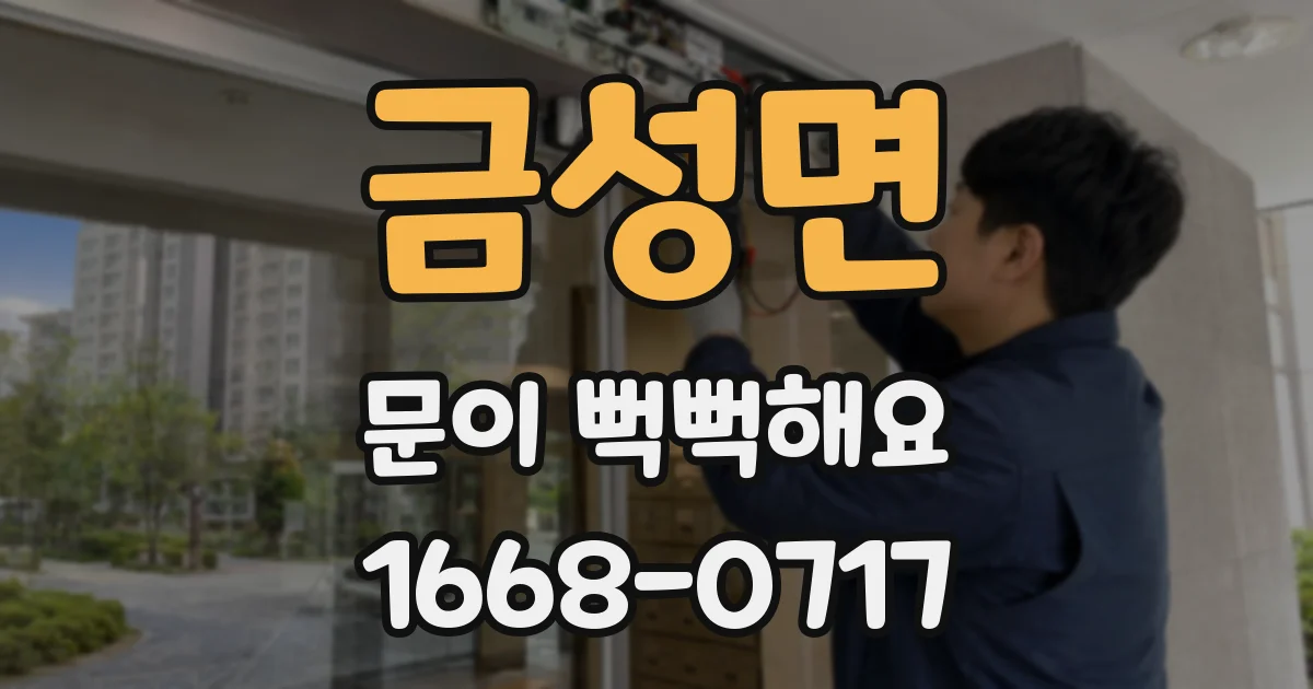 금성면 문이 뻑뻑해요