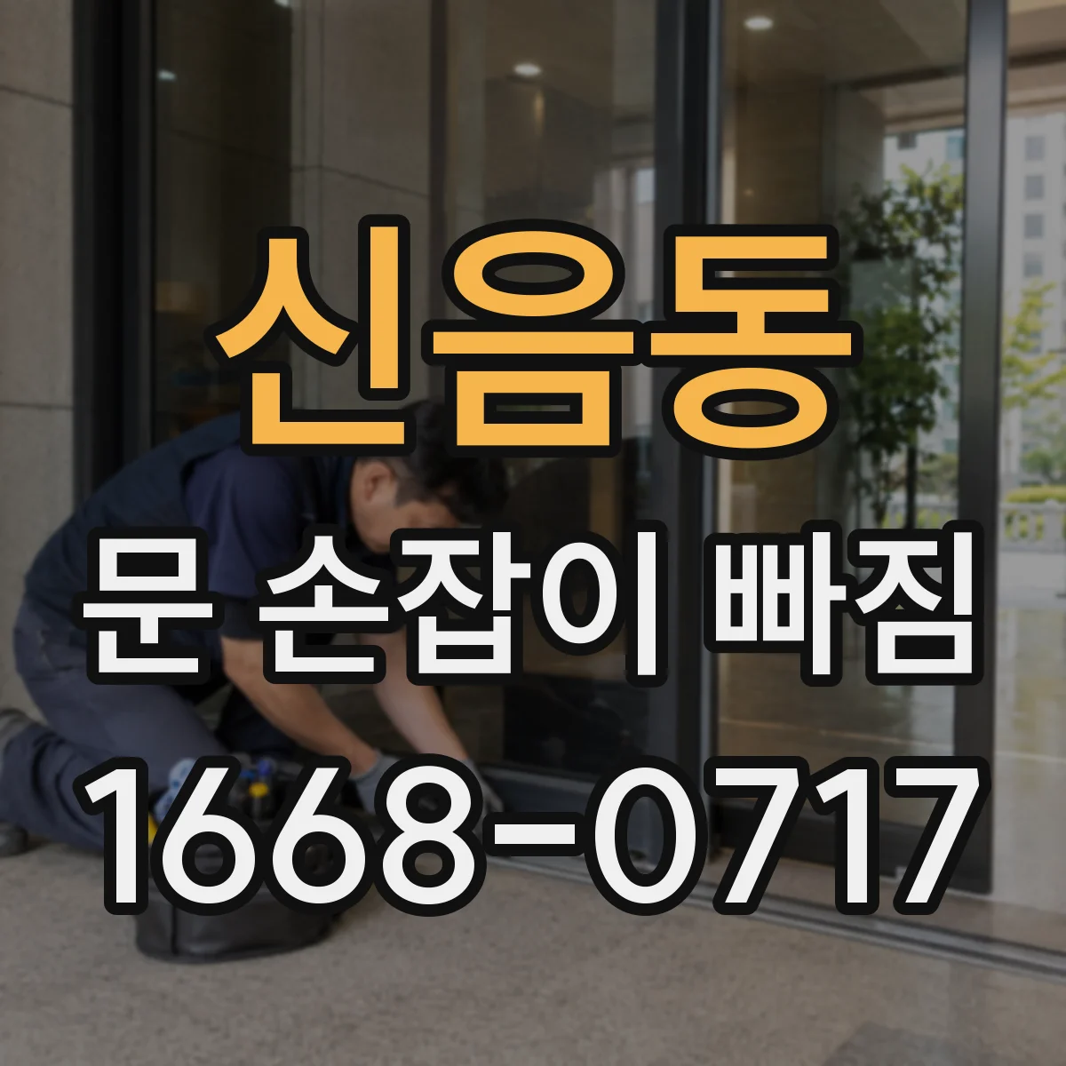 신음동 문 손잡이 빠짐