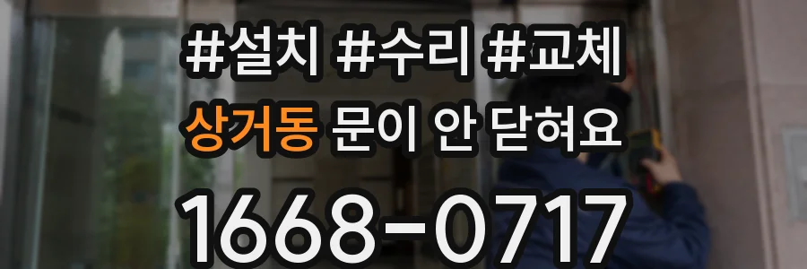 상거동 문이 안 닫혀요