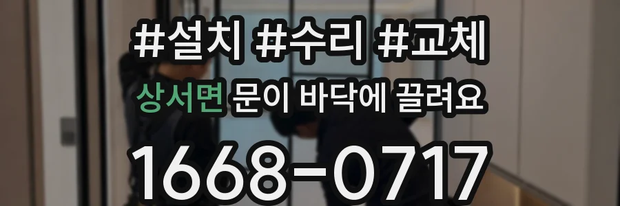 상서면 문이 바닥에 끌려요