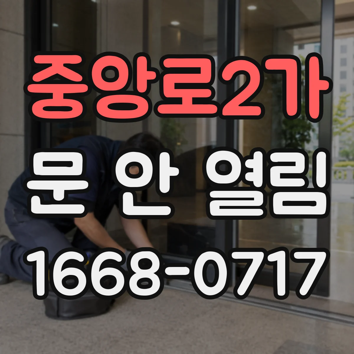 중앙로2가 문 안 열림