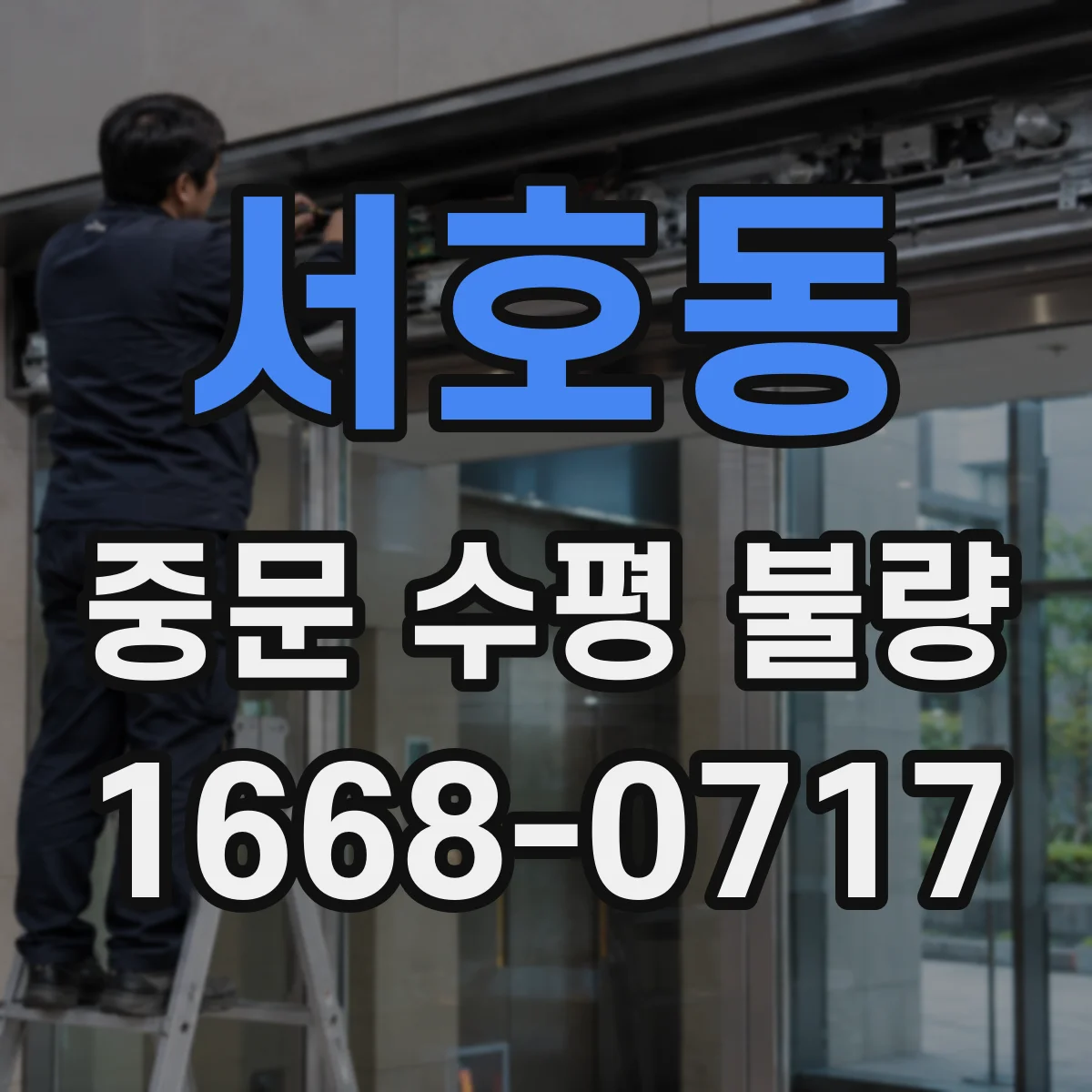 서호동 중문 수평 불량