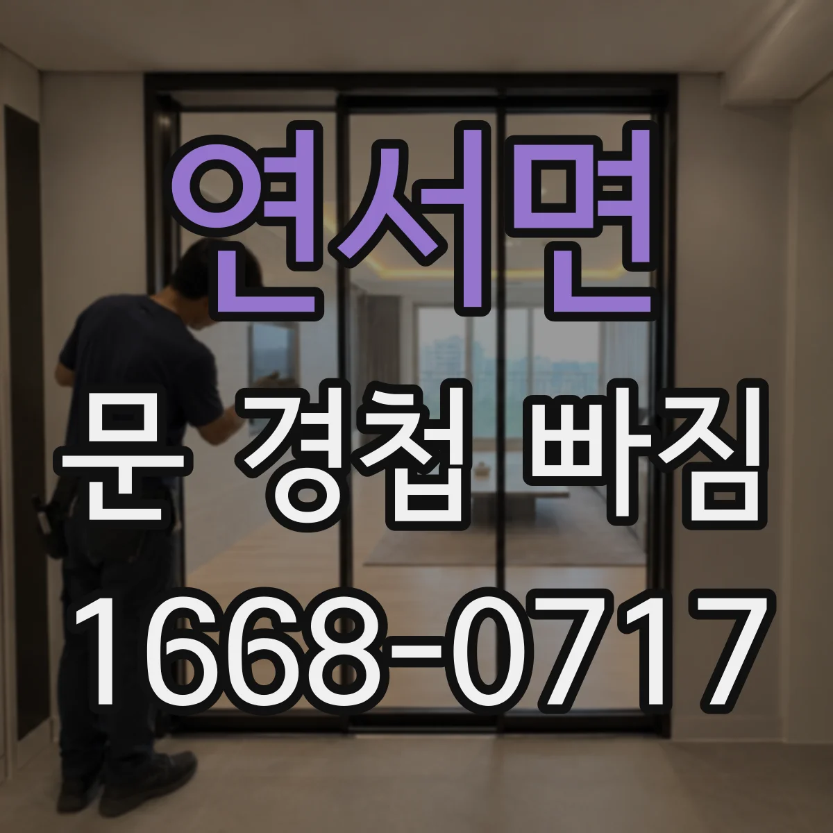 연서면 문 경첩 빠짐