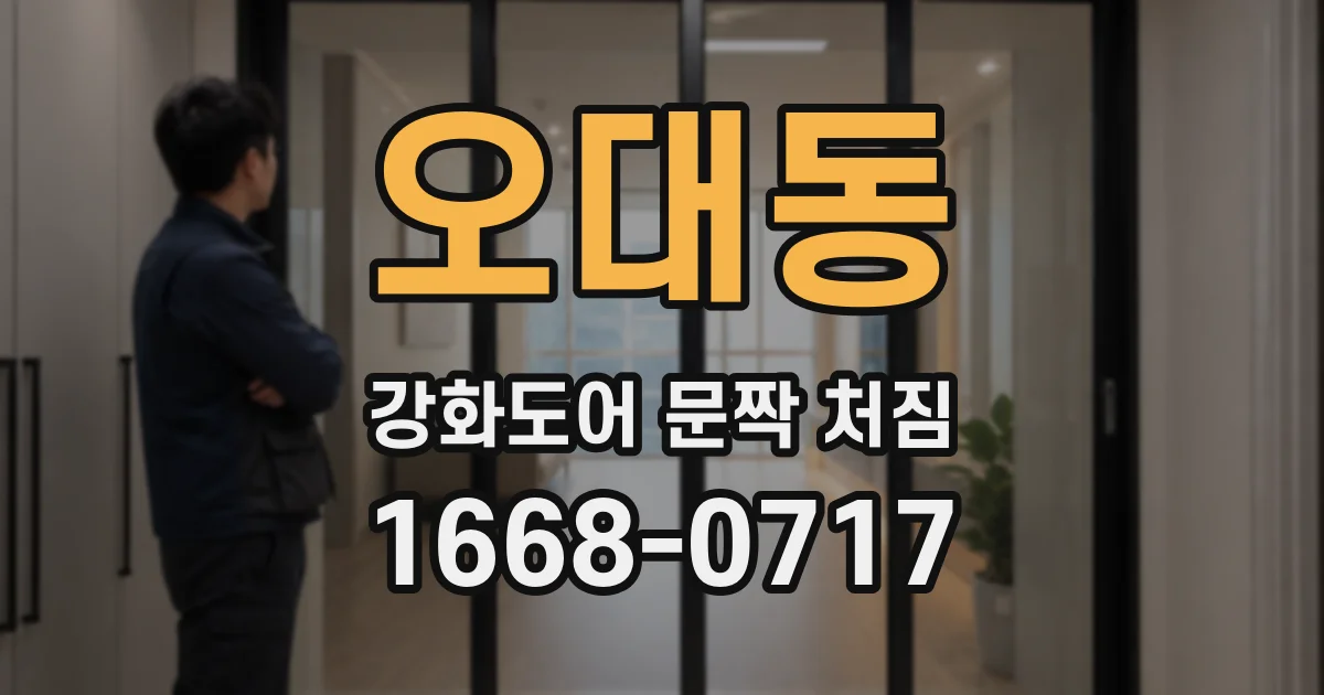 오대동 강화도어 문짝 처짐