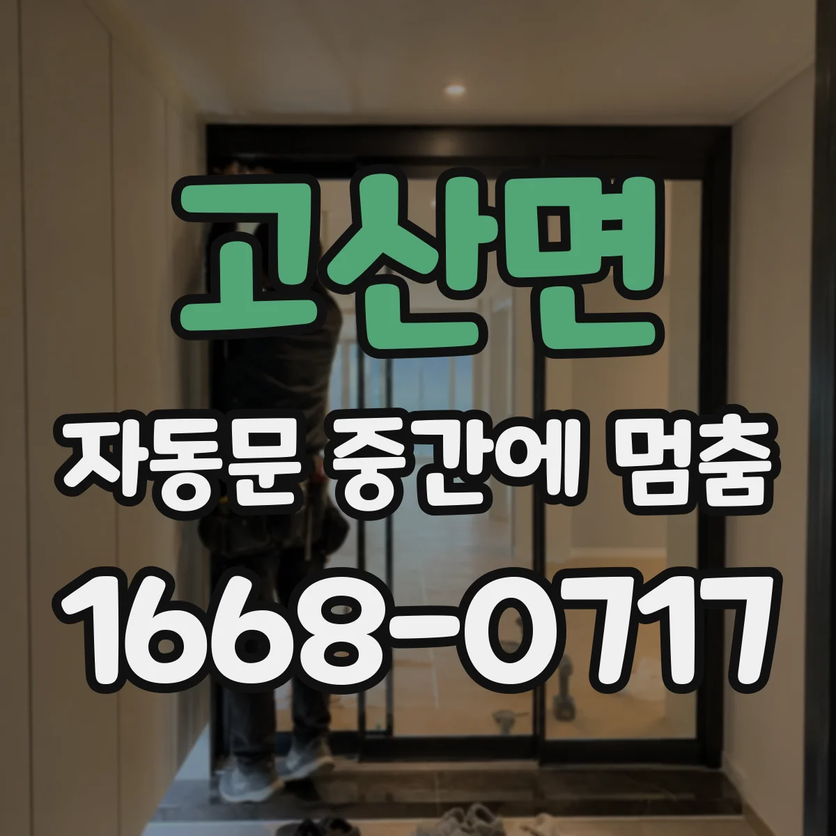 고산면 자동문 중간에 멈춤