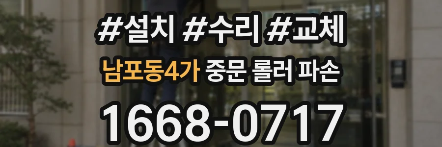 남포동4가 중문 롤러 파손
