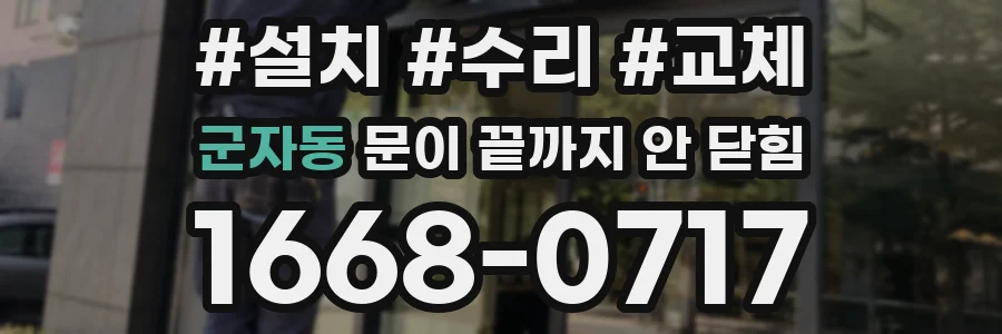 군자동 문이 끝까지 안 닫힘