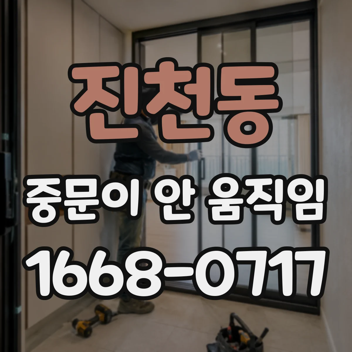 진천동 중문이 안 움직임
