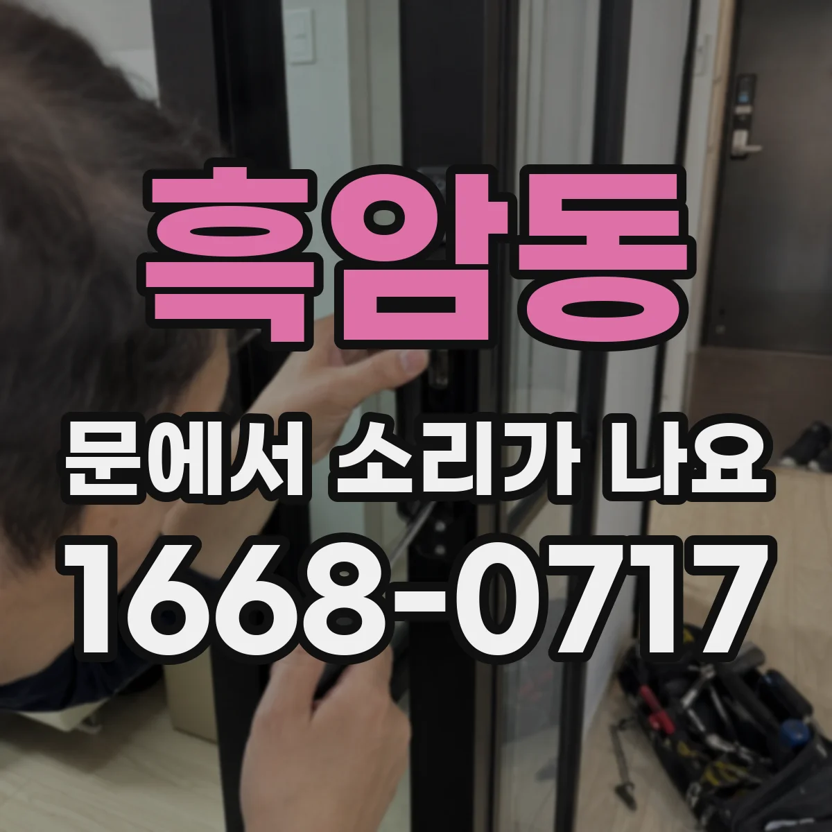 흑암동 문에서 소리가 나요 유압 저하 의심될 때 도어클로저 확인 절차