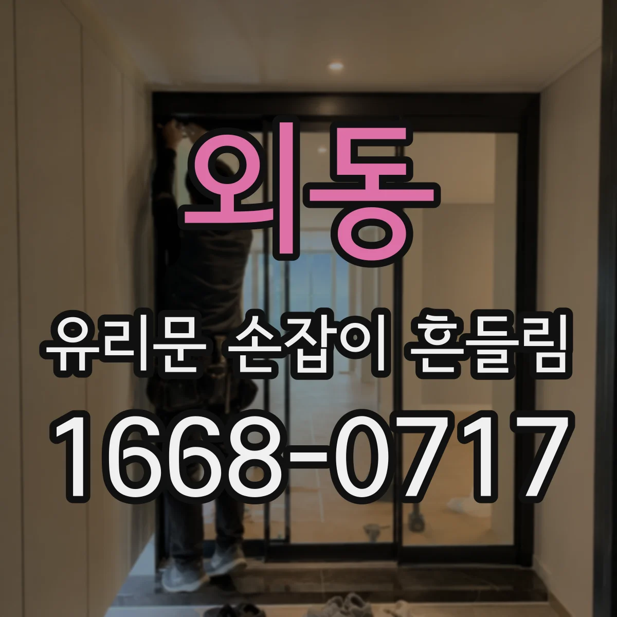 외동 유리문 손잡이 흔들림