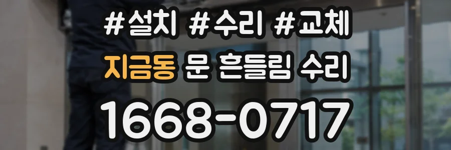 지금동 문 흔들림 수리