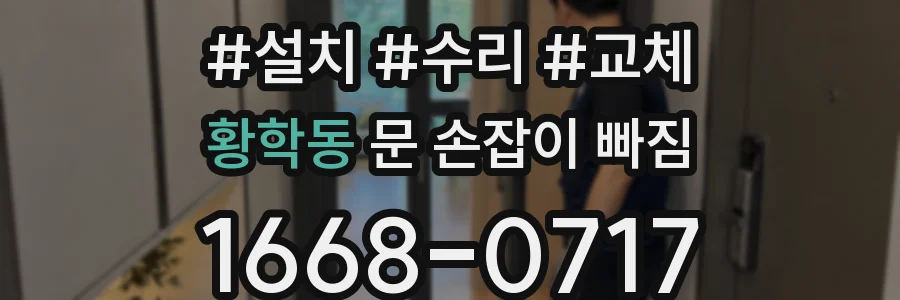 황학동 문 손잡이 빠짐