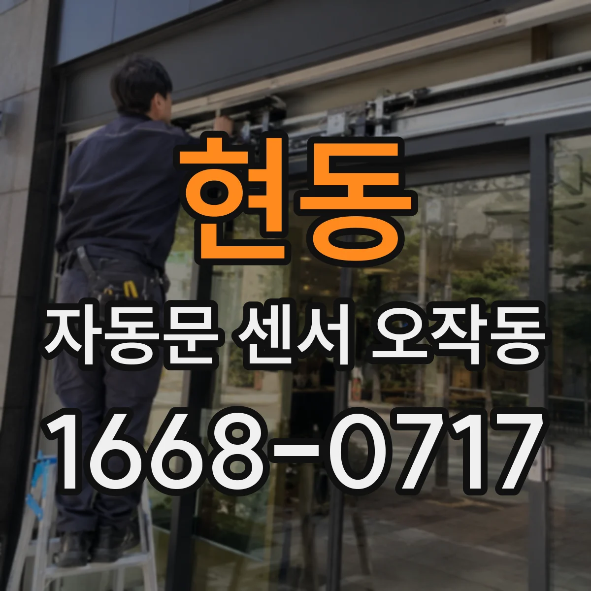 현동 자동문 센서 오작동