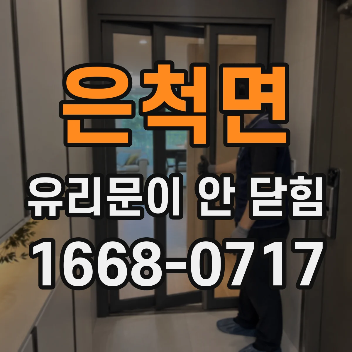 은척면 유리문이 안 닫힘