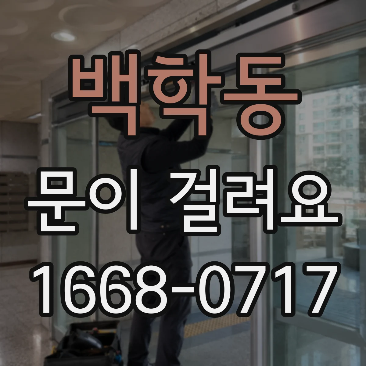 백학동 문이 걸려요