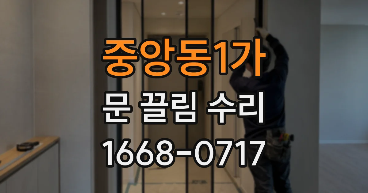 중앙동1가 문 끌림 수리