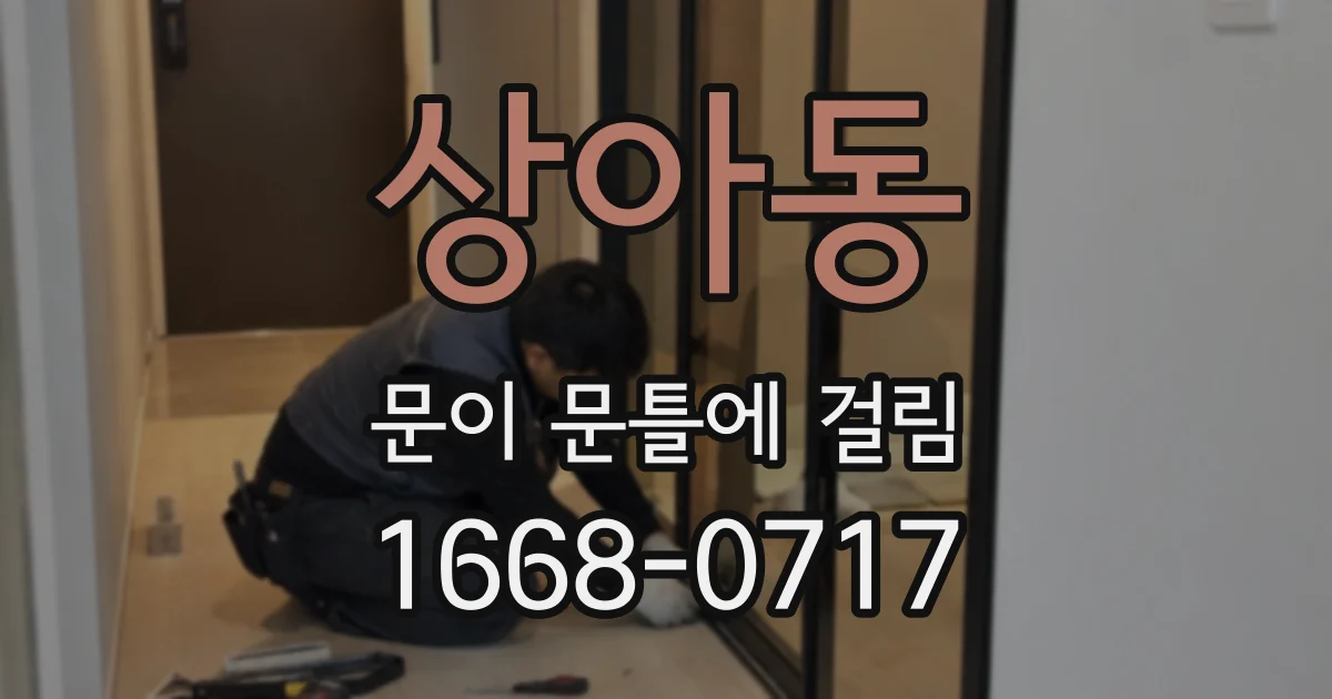 상아동 문이 문틀에 걸림