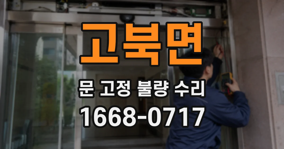고북면 문 고정 불량 수리