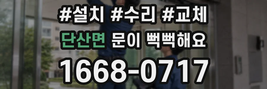 단산면 문이 뻑뻑해요