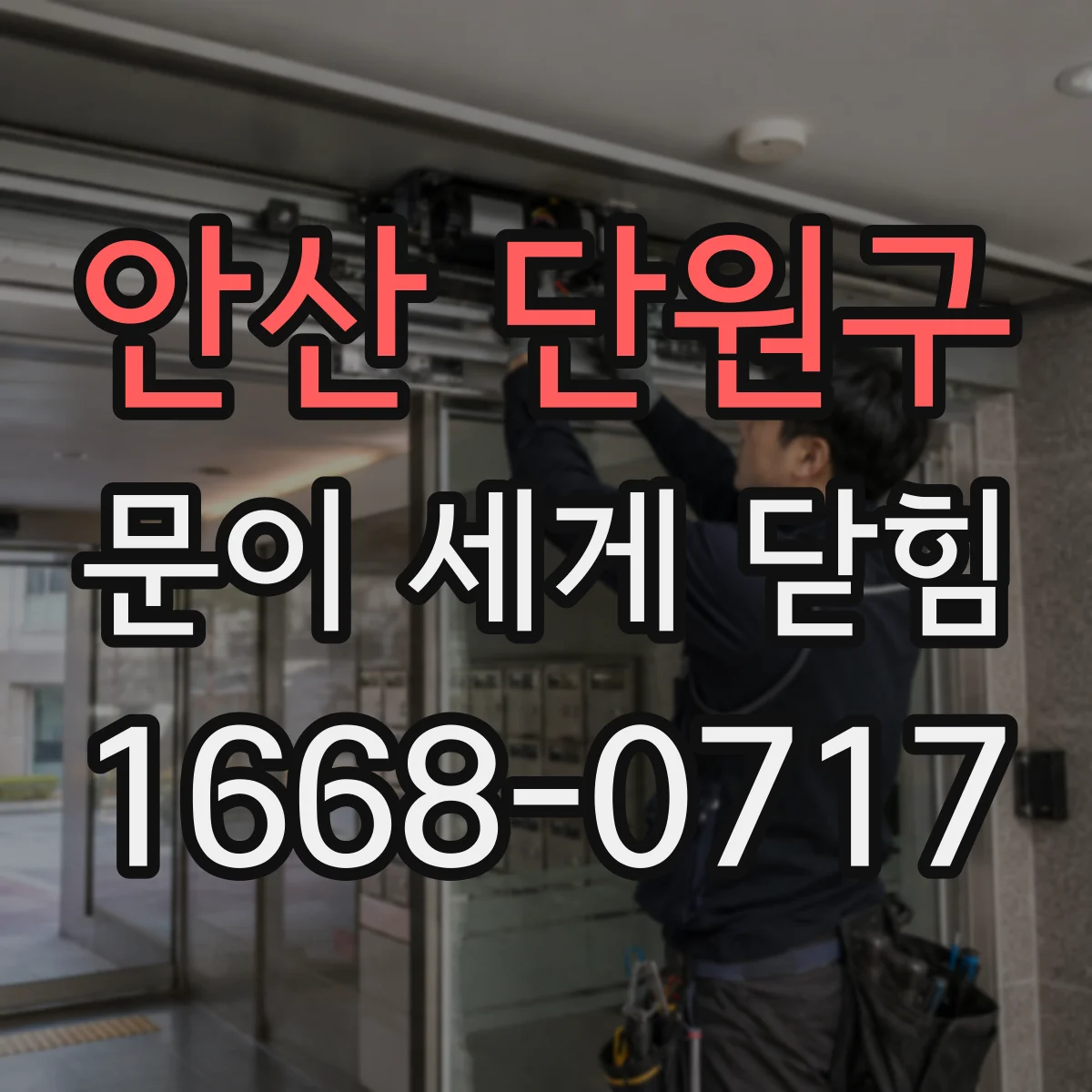 안산 단원구 문이 세게 닫힘