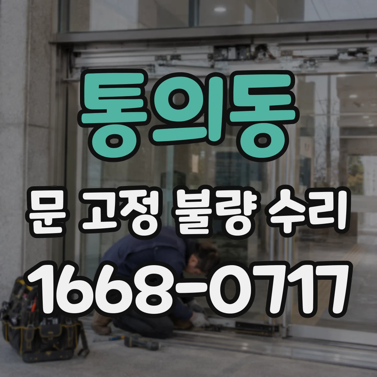 통의동 문 고정 불량 수리 문 여닫이 각도 틀어짐으로 나는 삐걱 소리