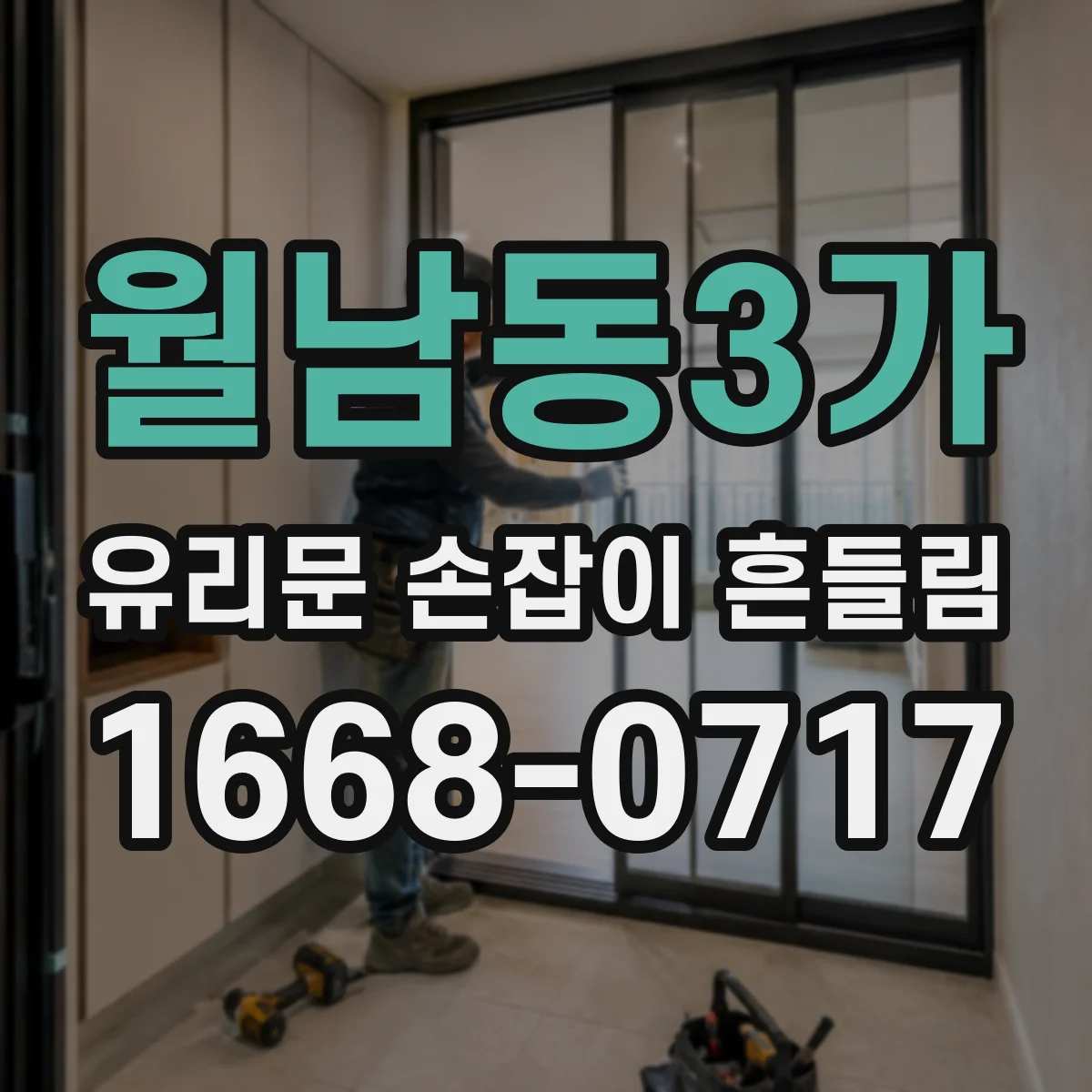 월남동3가 유리문 손잡이 흔들림