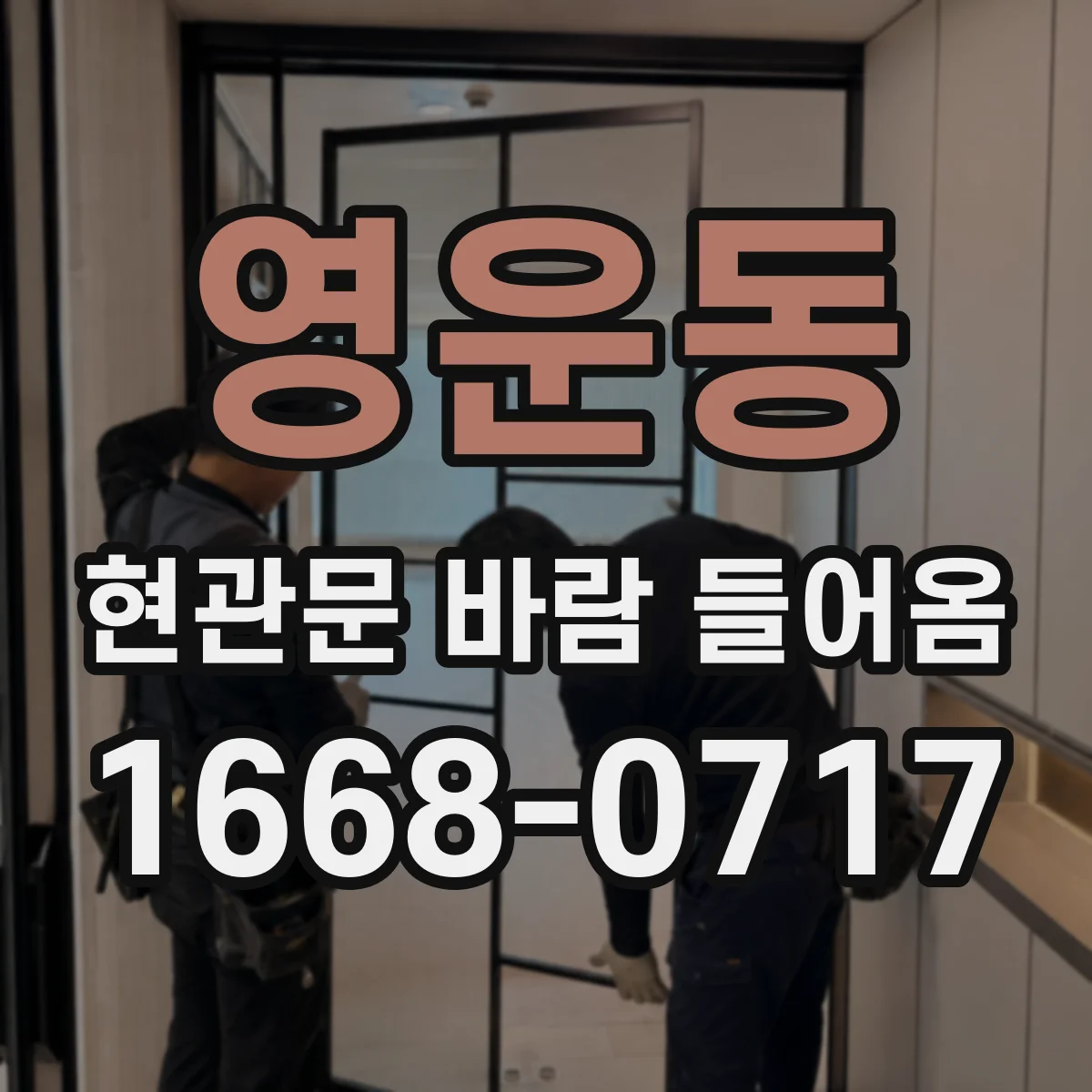 영운동 현관문 바람 들어옴