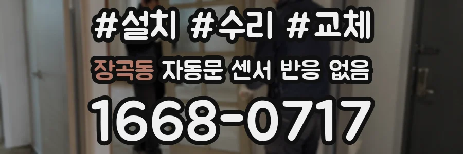 장곡동 자동문 센서 반응 없음