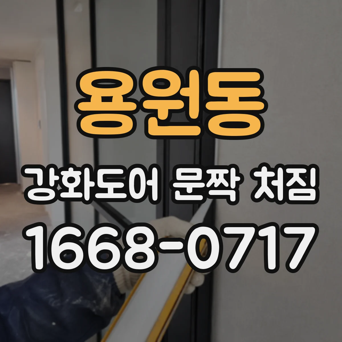 용원동 강화도어 문짝 처짐