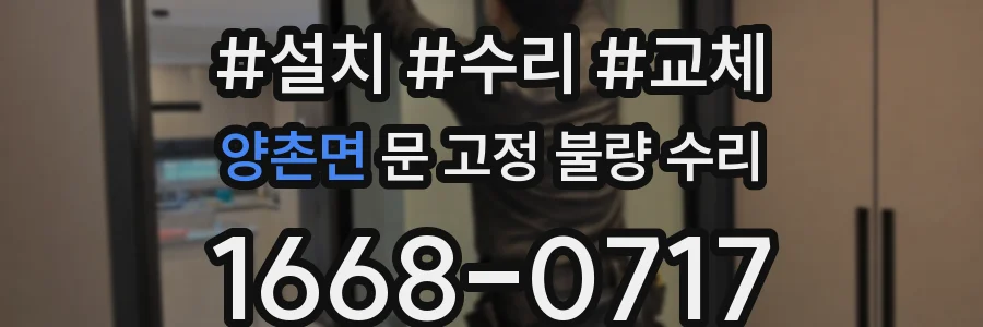 양촌면 문 고정 불량 수리