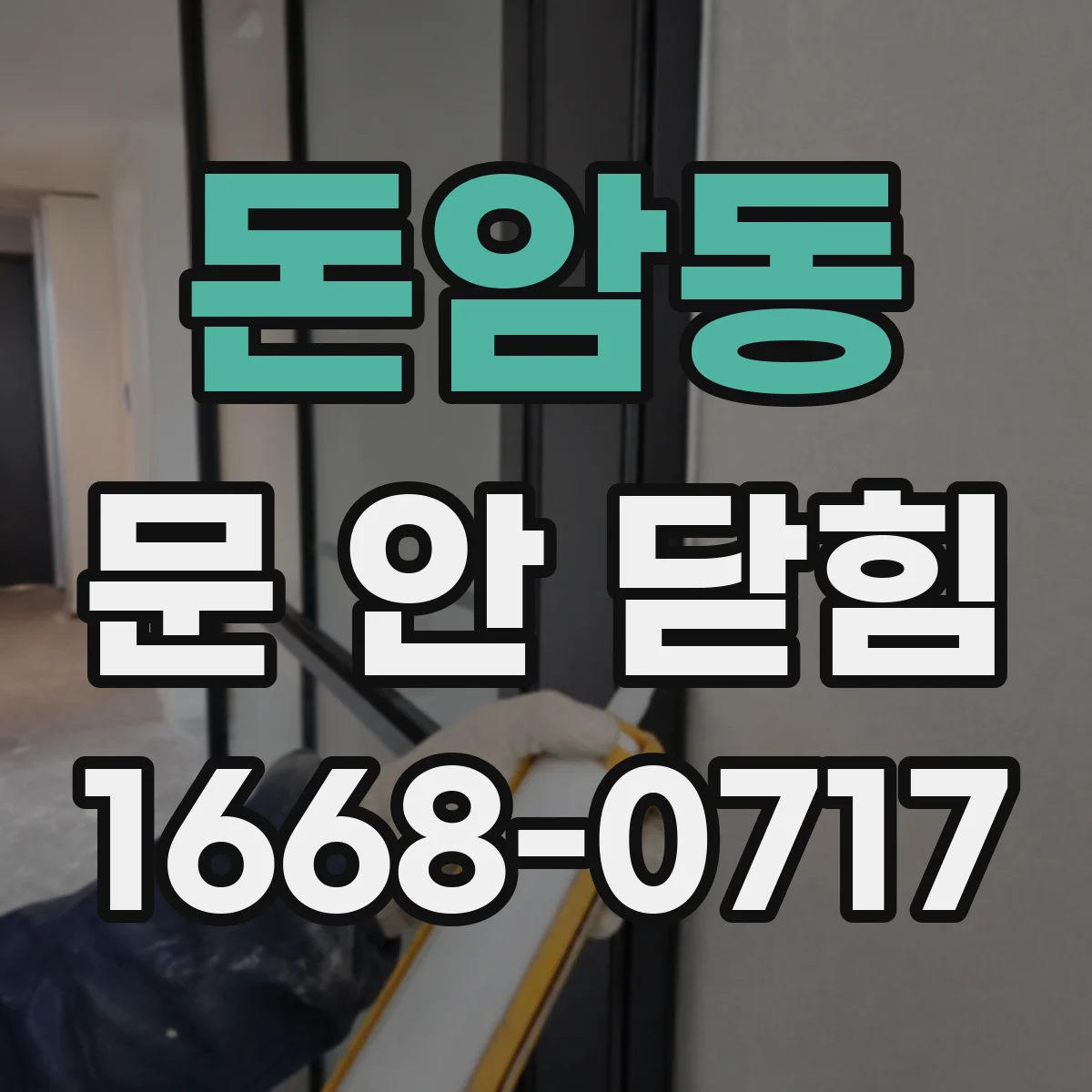 돈암동 문 안 닫힘