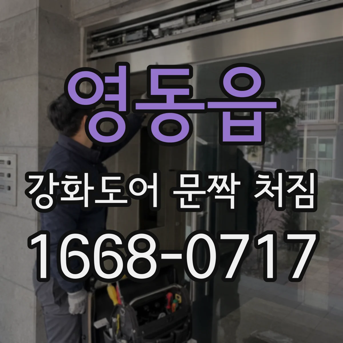 영동읍 강화도어 문짝 처짐